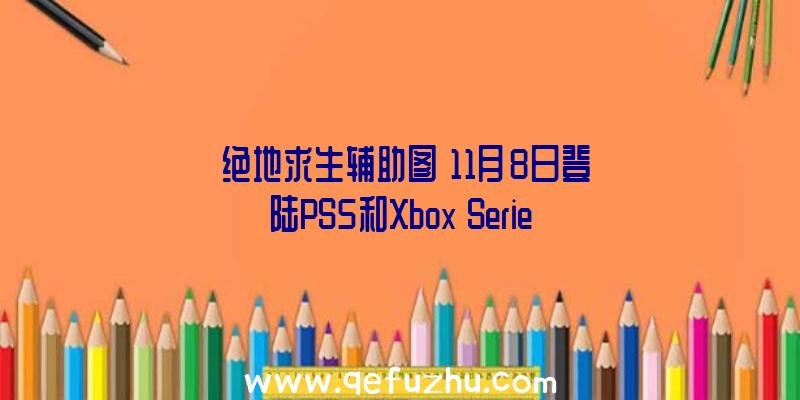 《绝地求生辅助图》11月8日登陆PS5和Xbox